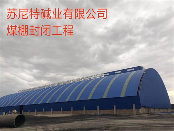 海南苏尼特碱业有限公司煤棚封闭工程